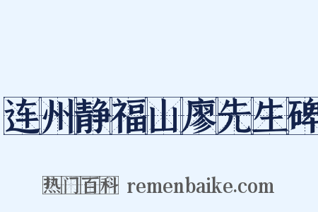 连州静福山廖先生碑是什么意思的图片